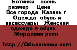 Ботинки,  осень, 39размер  › Цена ­ 500 - Все города, Казань г. Одежда, обувь и аксессуары » Женская одежда и обувь   . Мордовия респ.